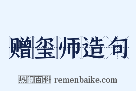 赠玺师造句是什么意思的图片